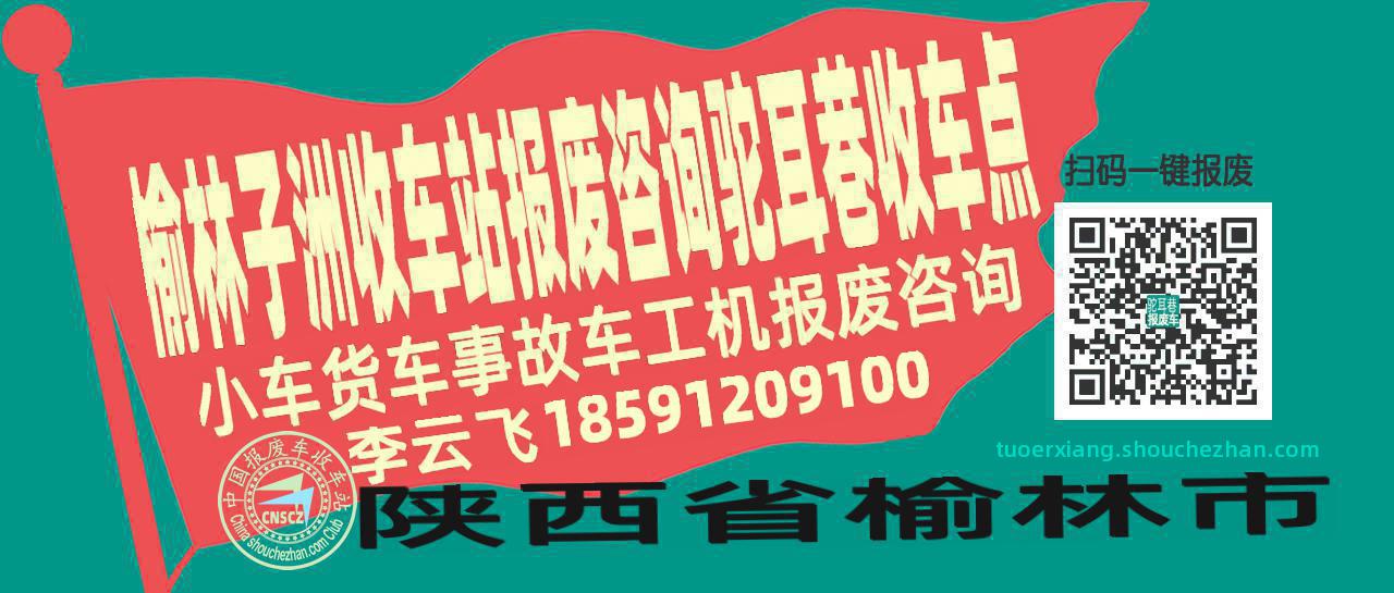 榆林子洲报废车收车站驼耳巷收车点